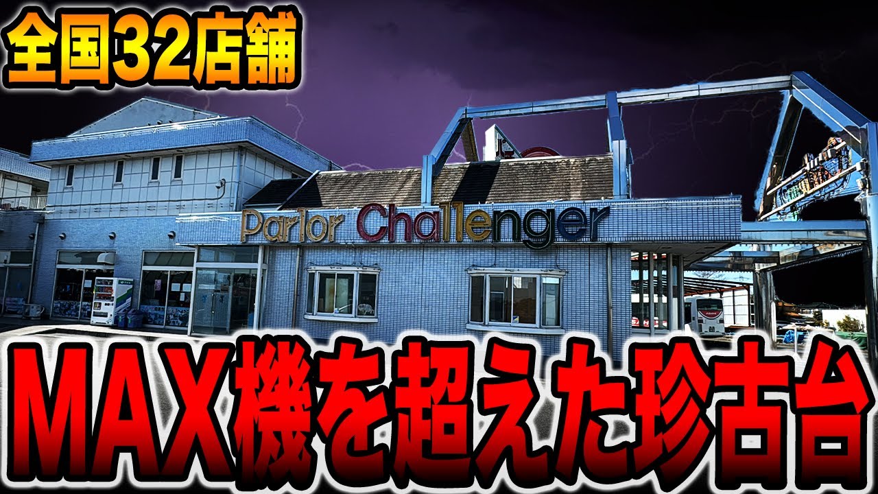 【最終日】全国32店舗のMAX機を超えた珍古台[パチンコ・パチスロ]