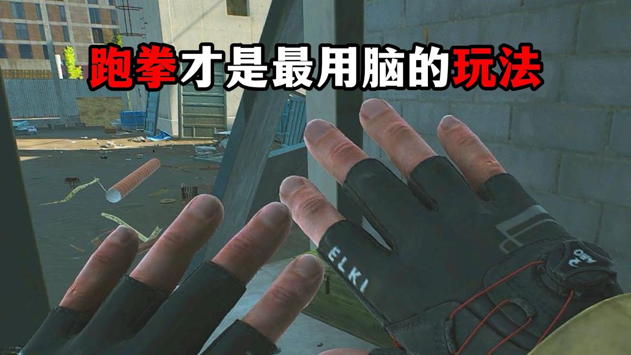 跑拳才是最用脑的玩法 逃离塔科夫