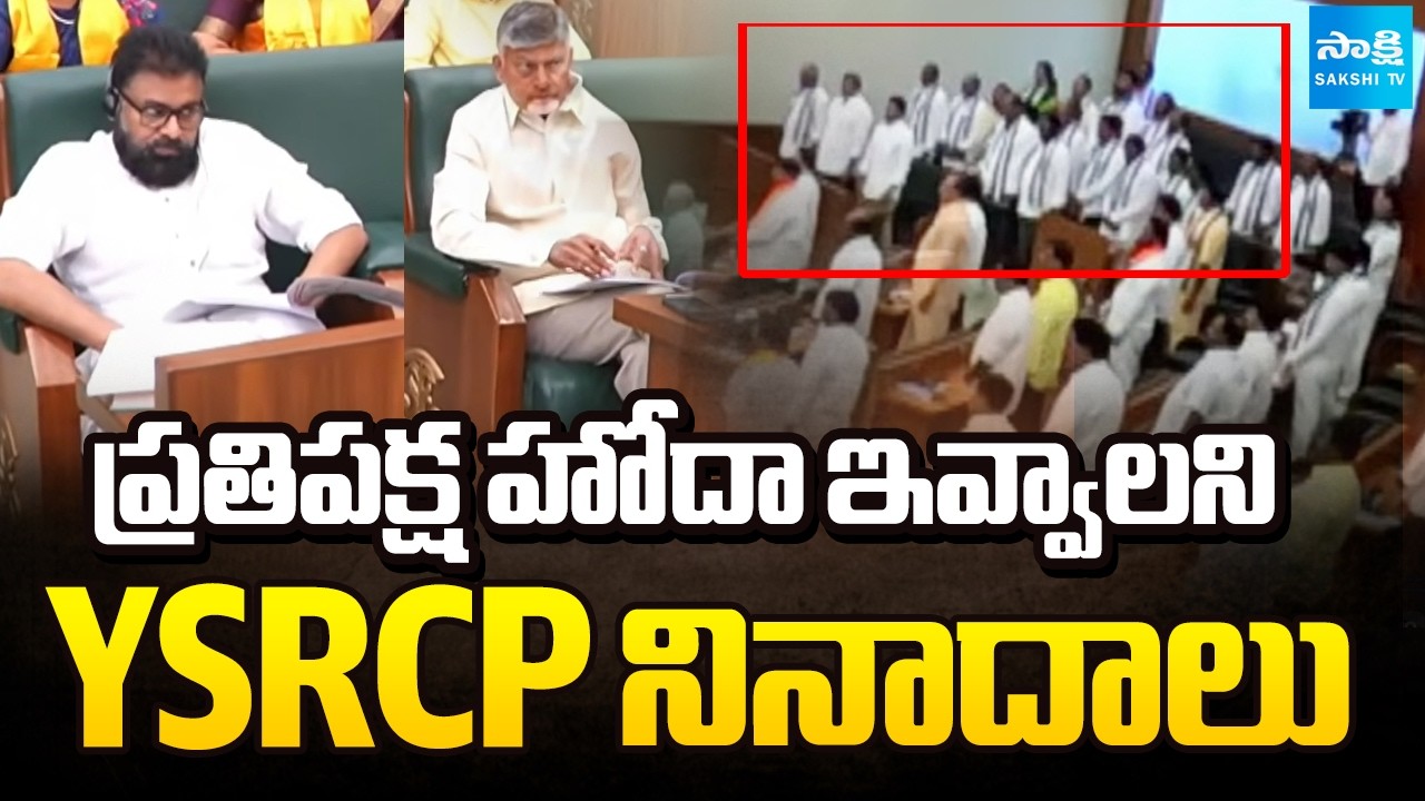 ప్రతిపక్ష హోదా ఇవ్వాలని YSRCP నినాదాలు |YSRCP Leaders Demand Opposition Status in the Assembly ​