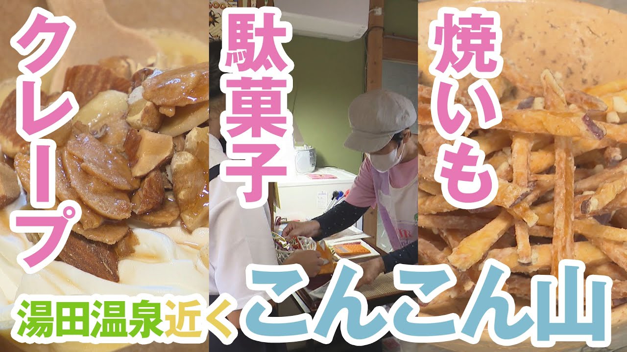 こんこん山へいらっしゃい！【熱血特集】