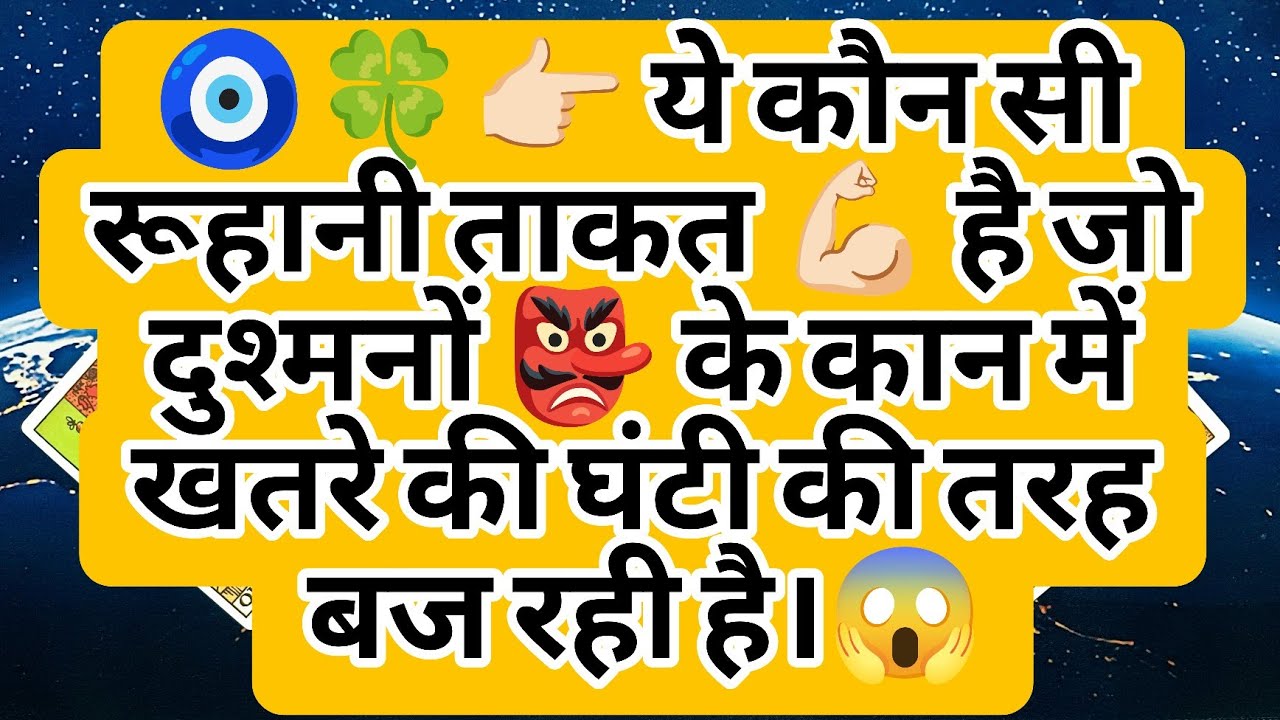 🧿🍀👉🏻 ये कौन सी रूहानी ताकत 💪🏻 है जो दुश्मनों 👺 के कान में खतरे की घंटी की तरह बज रही है।😱
