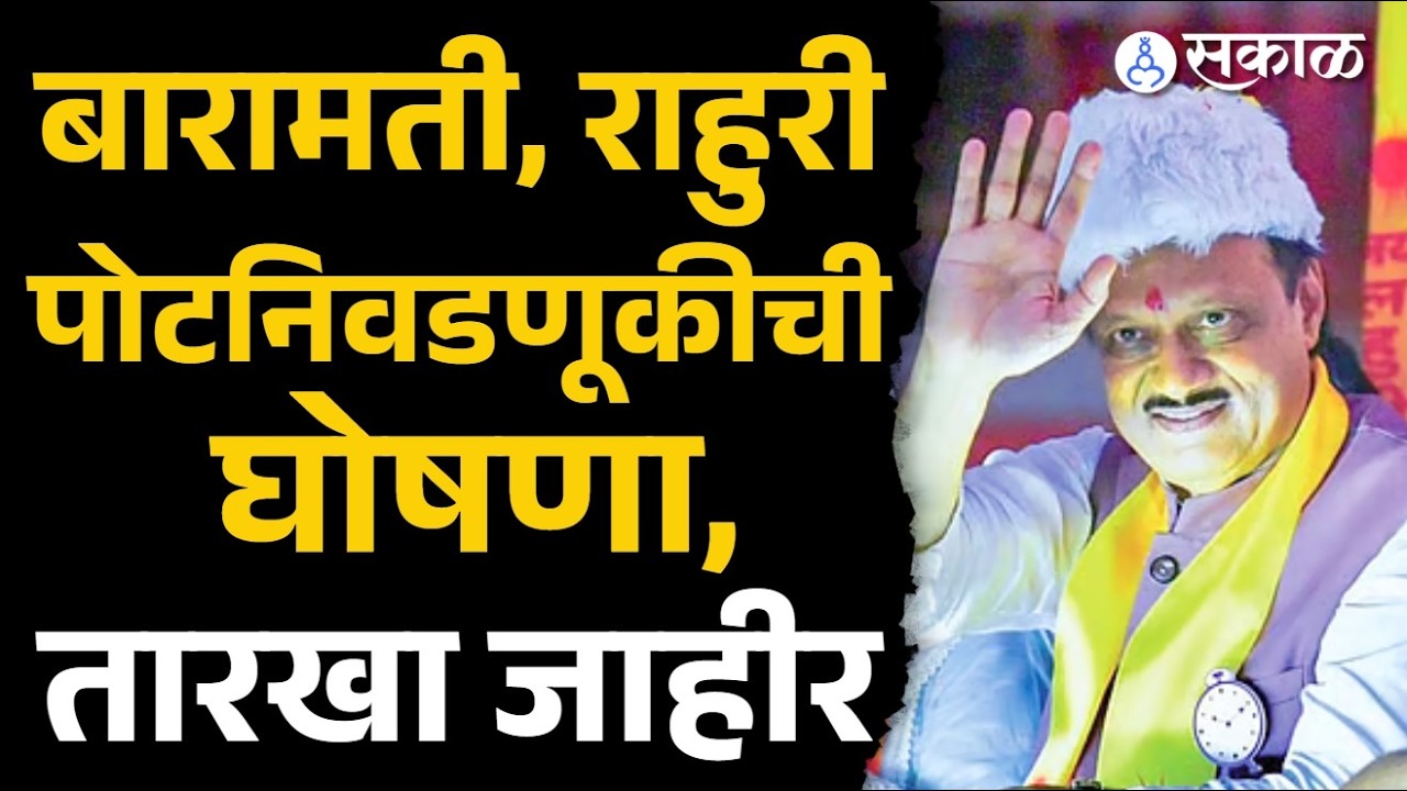 Ajit Pawarच्या बारामतीची पोटनिवडणुक जाहीर, तारीख आली समोर | Baramati By Election