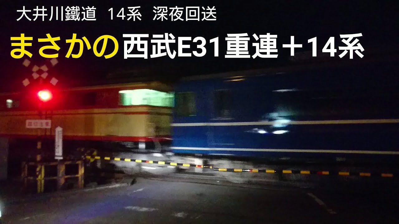西武E31重連＋14系 終電後の大井川鐵道を走る