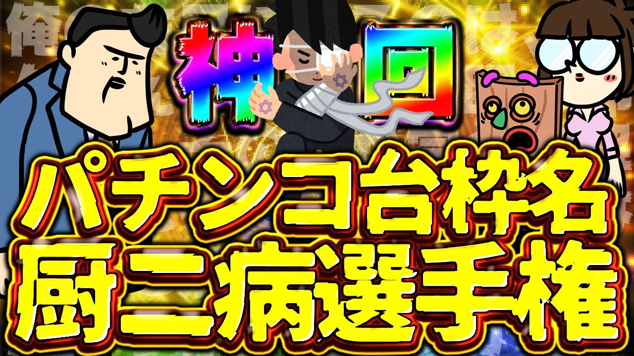 【過去最高評価動画！】「パチンコ台枠名」厨二病選手権！信じがたい程に俺たちの心をくすぐる名称ばかりだぜ【永久保存版】