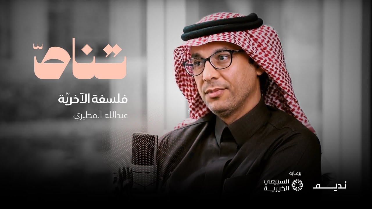 فلسفة الآخرية مع د. عبدالله المطيري | بودكاست تناص