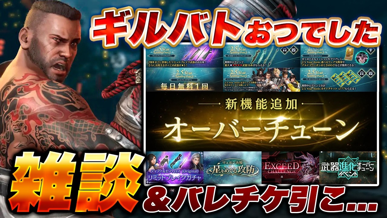 【FF7EC】雑談しながらチケ消費でもしよか【エバクラ】