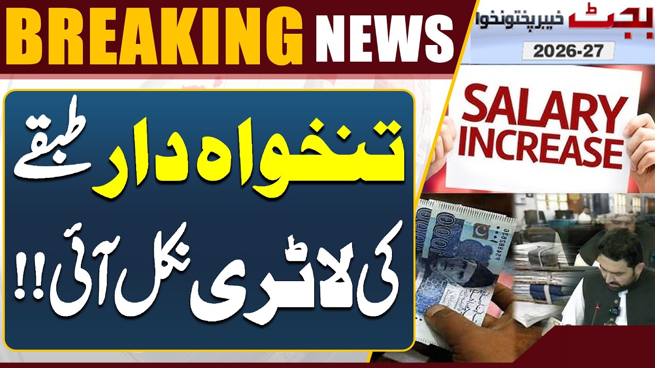 KP Budget 2026-27: Salaries & Pension Increase in KPK | Government Announces Good News