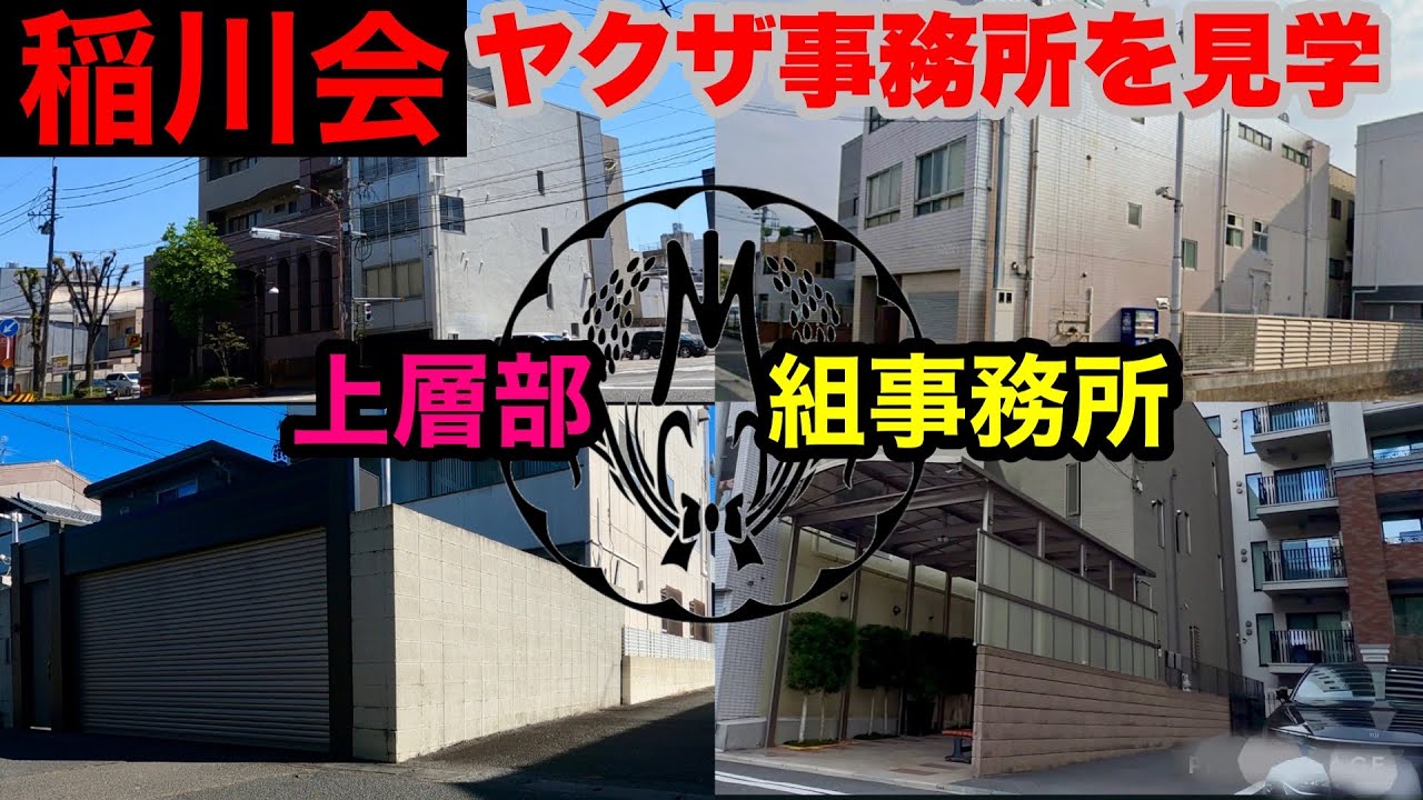 稲川会の上層部の組事務所を見学して参りました。