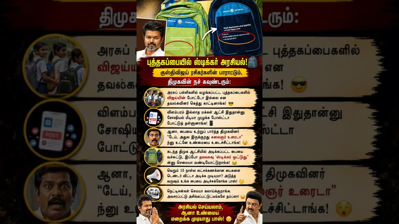 🎒 புத்தகப்பையில் ஸ்டிக்கர் அரசியல்! வைரலாகும் விவாதம் 😲📱 #DMK #TVKNews