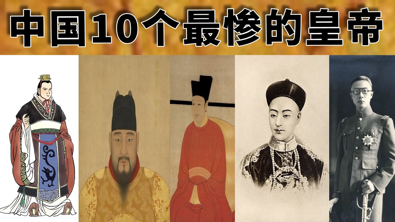 中国历史上10个最惨的皇帝，大多都是亡国之君，还有一位是一代明君！当皇帝真的不容易！
