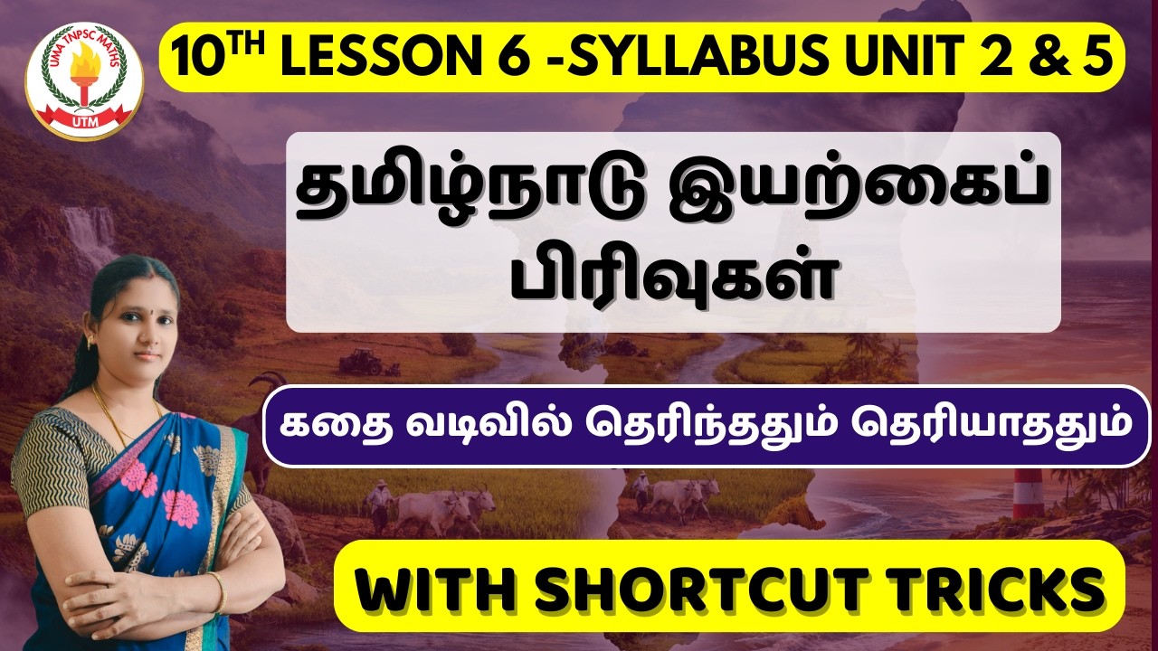 தமிழ்நாடு இயற்கைப் பிரிவுகள் - 10th School Book Lesson 6 | Physical Geography of Tamil Nadu #tnpsc