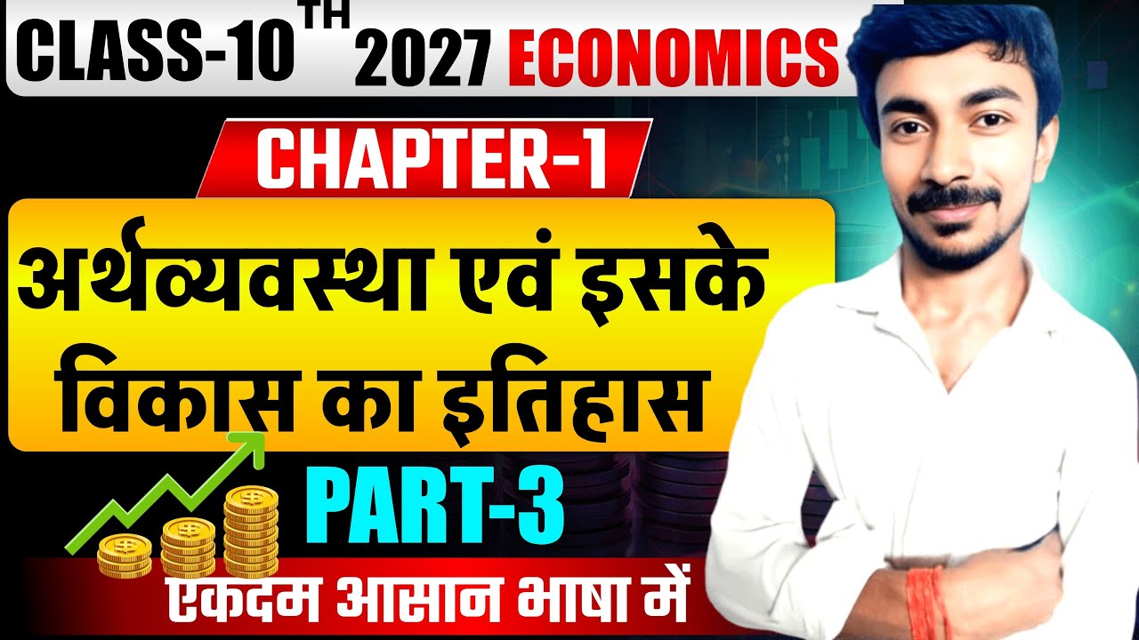 हमारी अर्थव्यवस्था chapter 1 class 10th bihar board PART 3 || ECONOMICS CHAPTER 1 CLASS 10TH PART 3