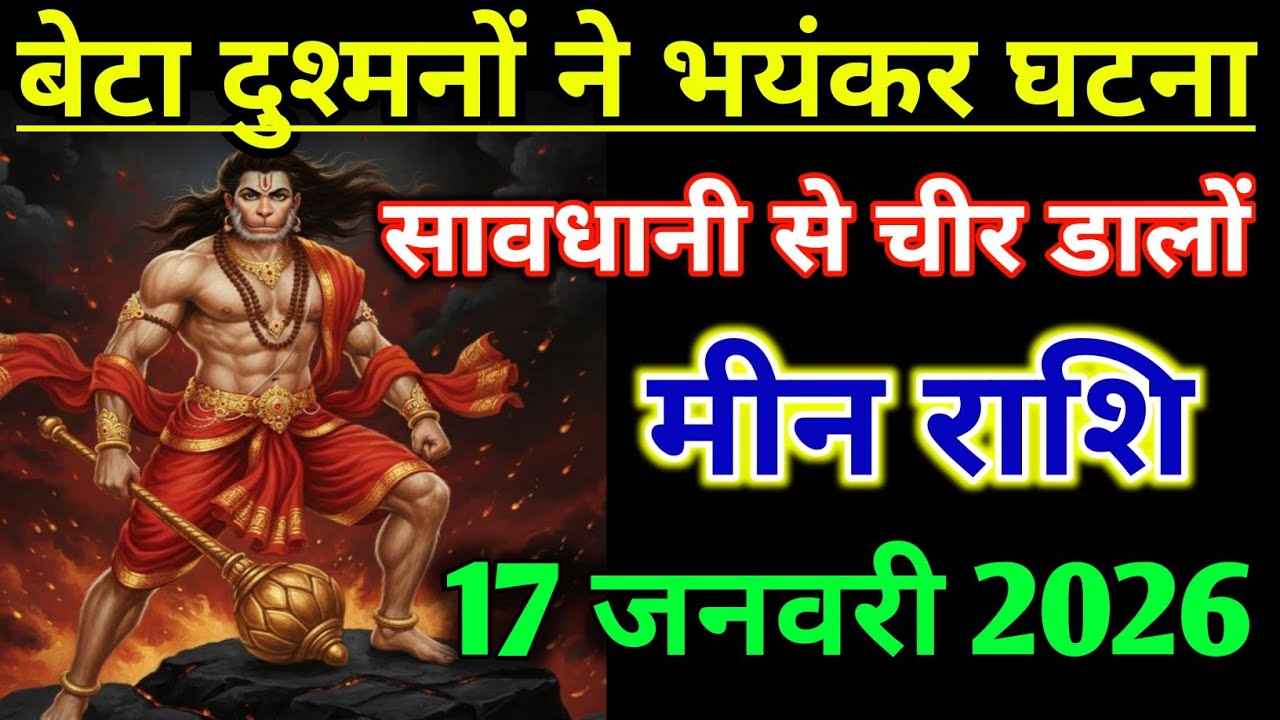 मीन राशिफल !! बेटा दुश्मनों ने भयंकर घटना करना चाहती, सावधानी से चीर डालों ! Meen Rashi 2026