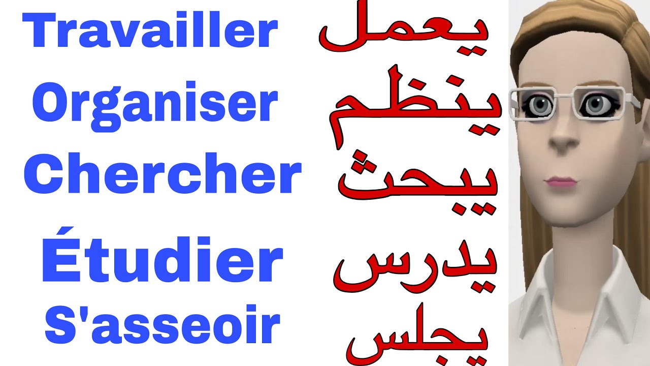 أكثر أفعال فرنسية نستعملها في العمل والدراسة 👌 ،