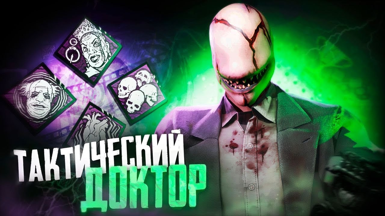 Тактическая и ПРАВИЛЬНАЯ игра за доктора в Dead by daylight!