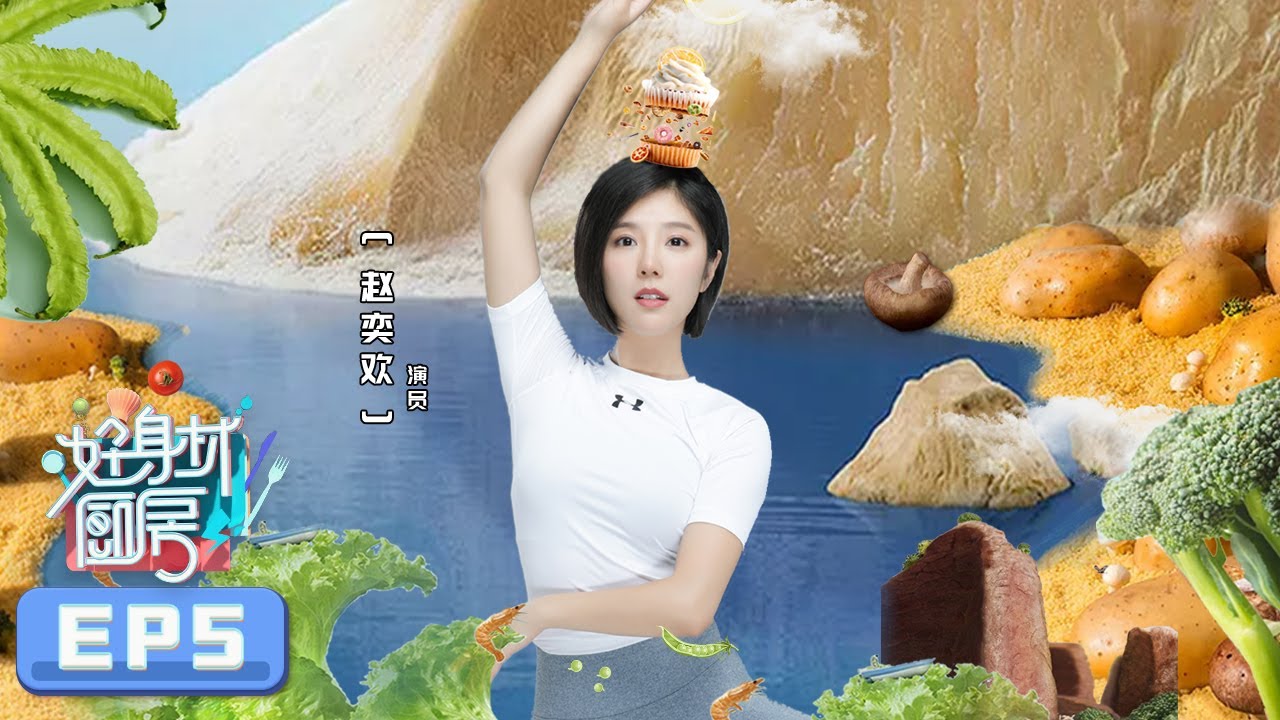 《好身材厨房》第5期：赵奕欢的厨房阴影