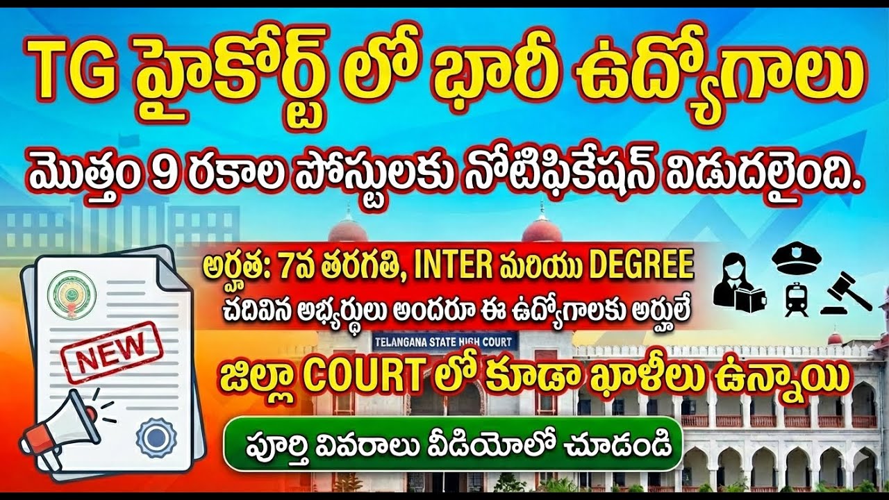🔥 TS High Court Jobs Notification 2026 | Telangana High Court Recruitment | Govt Jobs in Telangana 🔥