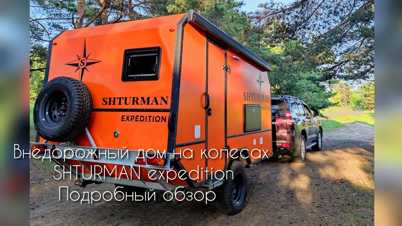 Подробный обзор внедорожного дома на колесах для России. SHTURMAN expedition🔥