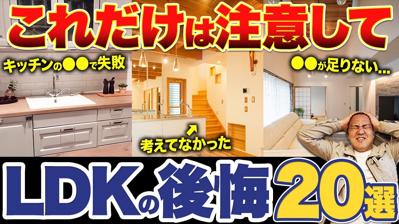 【LDK間取り】知らないと日々後悔する細かいポイントをプロが解説！家を建てる方必見！【注文住宅/収納/窓/リビング/内装】