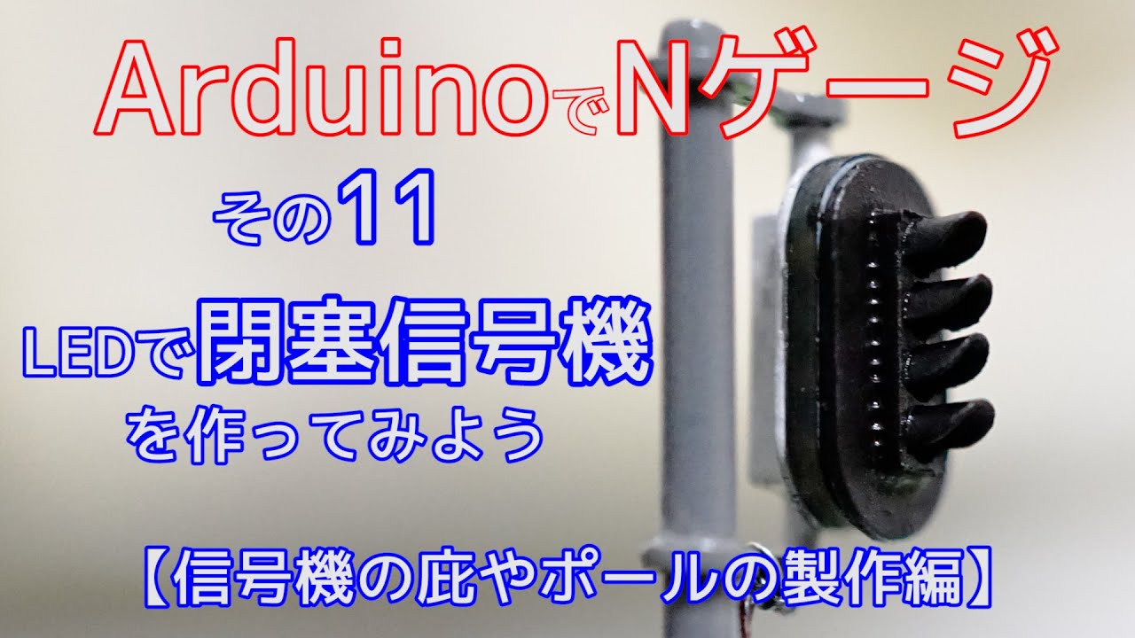 ArduinoでNゲージ１１(自作信号機　庇やポールの製作編)【電子工作】【鉄道模型】【自作】