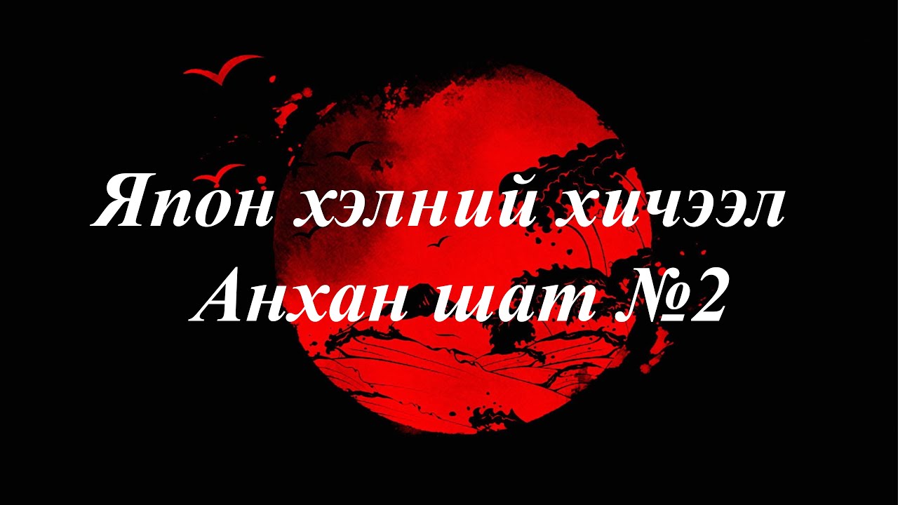 Япон хэлний хичээл | Анхан шат №02