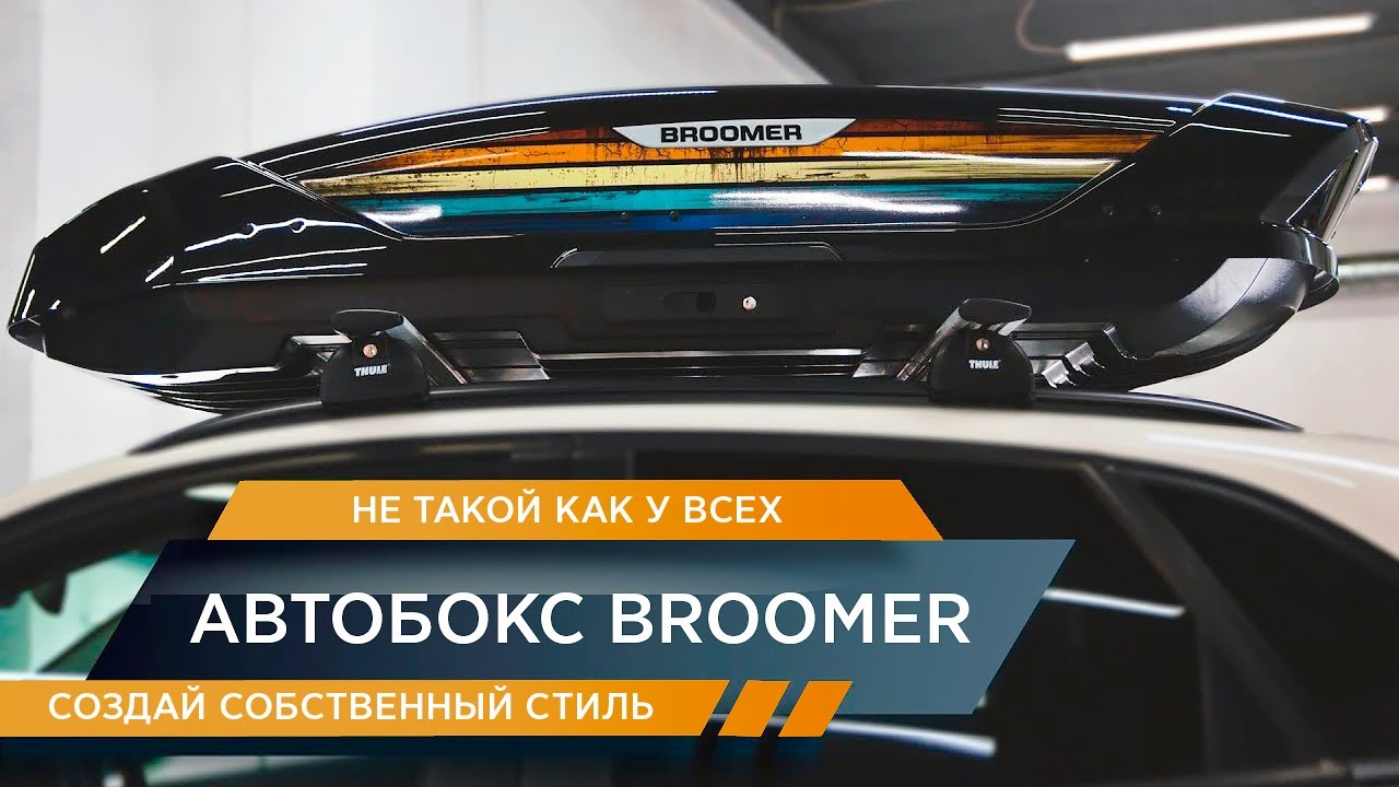 Автобокс Broomer. Не такой как у всех.