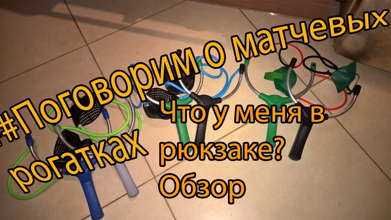 Матчевая ловля. Рогатки. Обзор.