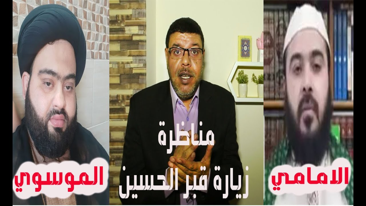 المناظرة التي حيرت الشيعــ   اشرف غريب يجعل الامامي والموسوي يجلدون بعض