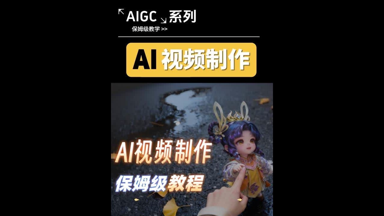 保姆级AI视频制作教程，解决两大难点，统一人物一致性！ #AI #AI视频 #AI动画 #AIGC #AI短剧