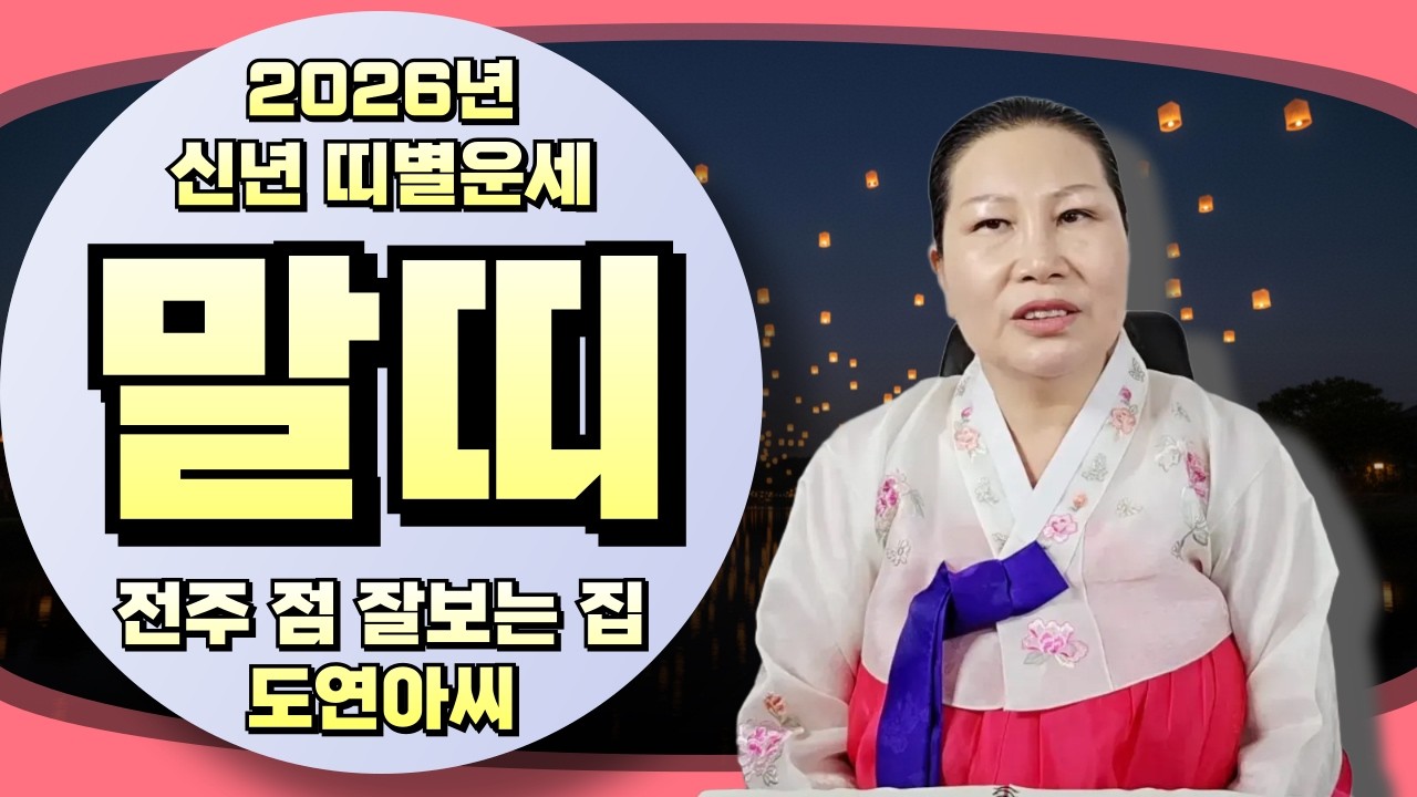 신점으로 보는 2026년 병오년 말띠운세!