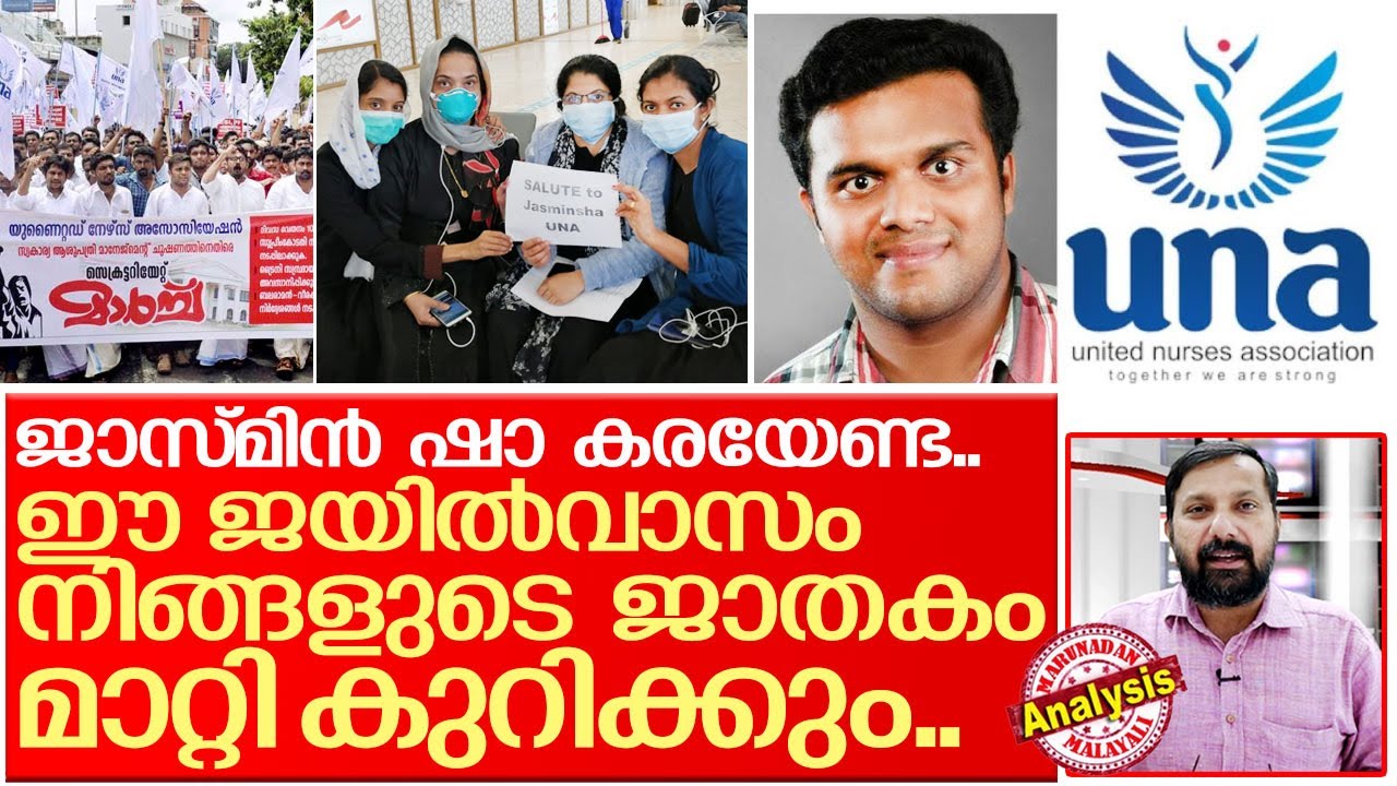 ജാസ്മിന്‍ ജയിലിലാകുമ്പോള്‍ നഴ്‌സുമാര്‍ ആഹ്ലാദിക്കട്ടെ I Jasmin shah and United Nurses Association