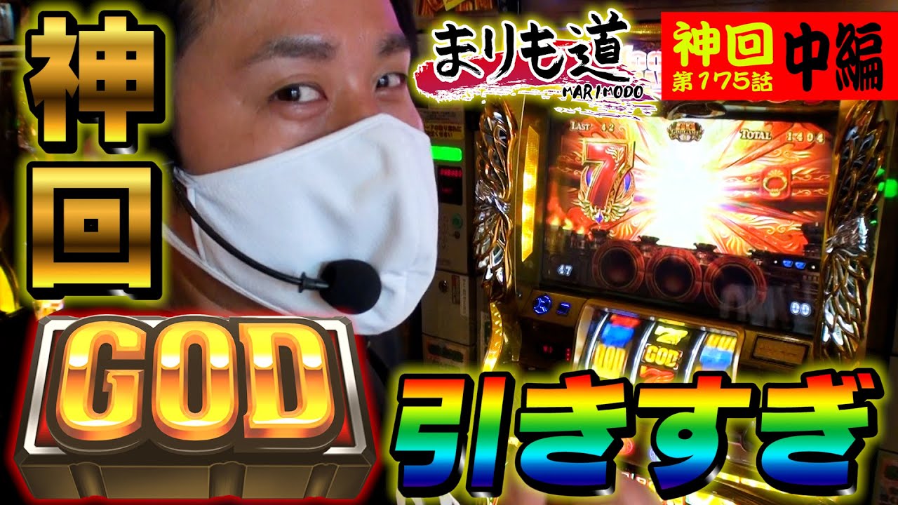 神回！！★GOD引きすぎ★【まりも道】第175話 ミリオンゴッド-神々の凱旋- 中編