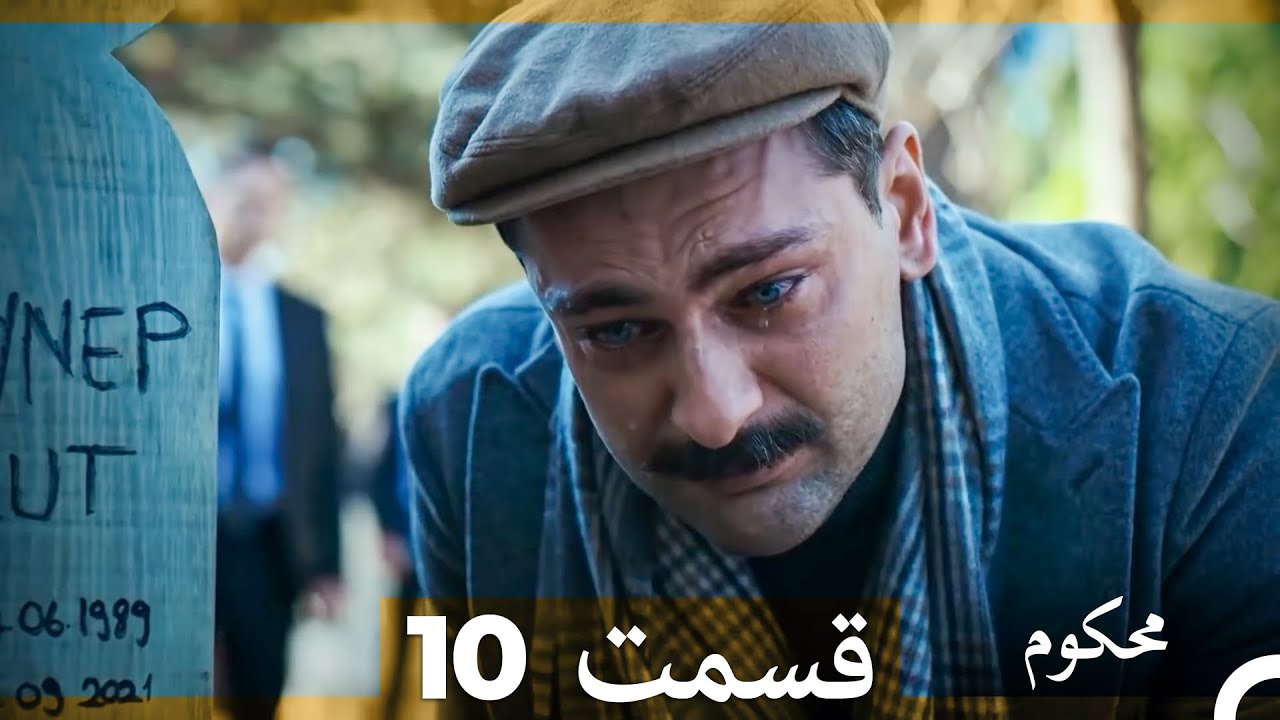 محکوم قسمت 10 (Dooble Farsi)