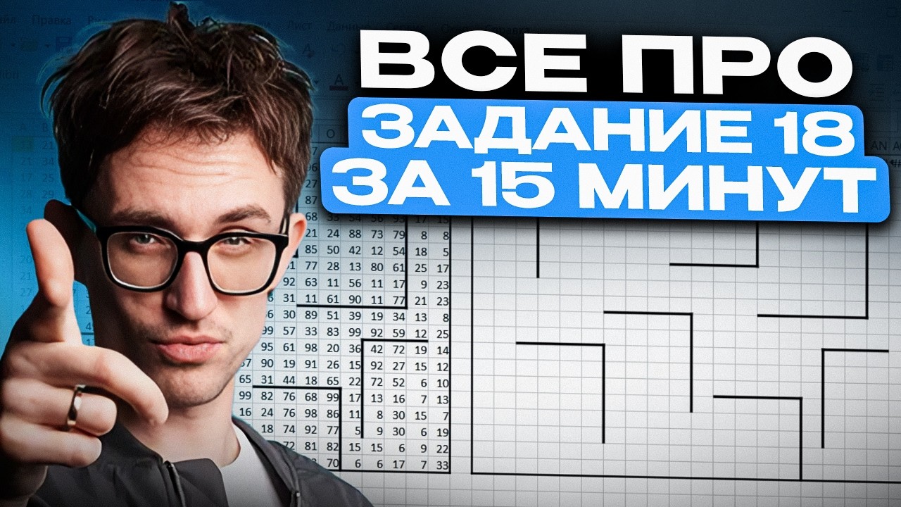 Как УВЕРЕННО решать задание 18 про РОБОТА на ЕГЭ по информатике? / Реальный СПОСОБ забрать МАКСИМУМ!