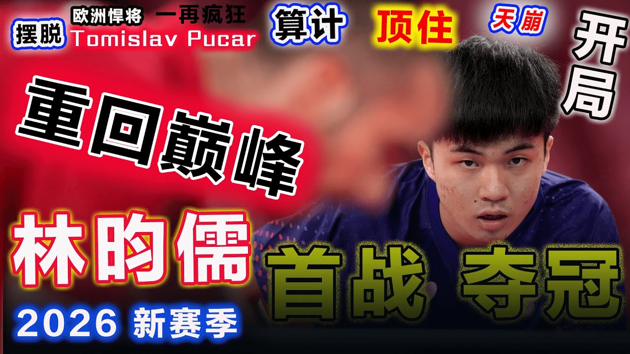天崩开局？林昀儒顶住欧洲悍将一再算计：铁血8-1霸气宣布王者归位，2026新赛季首战就拿下冠军，真不是大家想象那么简单容易！