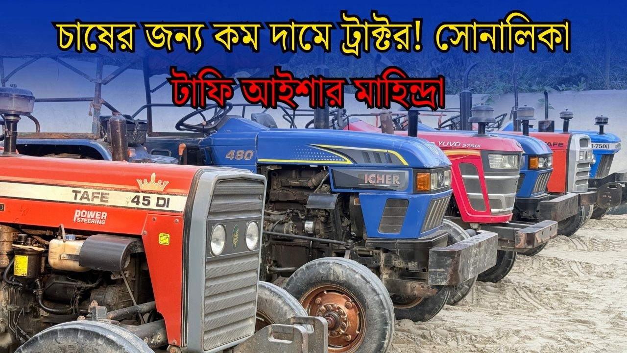 কম দামে সোনালিকা টাফি আইশার মাহিন্দ্রা ট্রাক্টরের দাম | JR Tractor BD