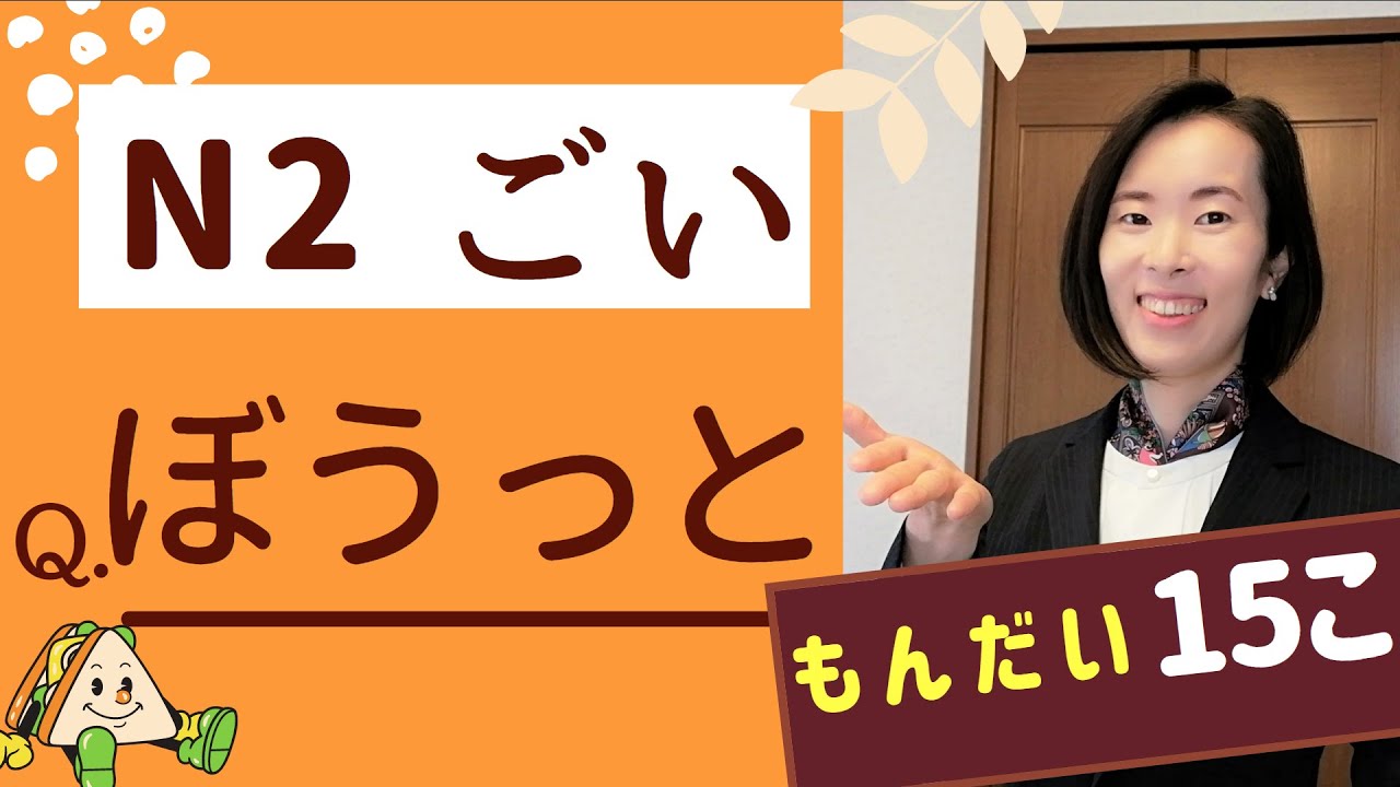 【JLPT N2 Vocabulary 語彙】練習問題｜N2 Vocabulary Practice Questions｜#nihongoclass