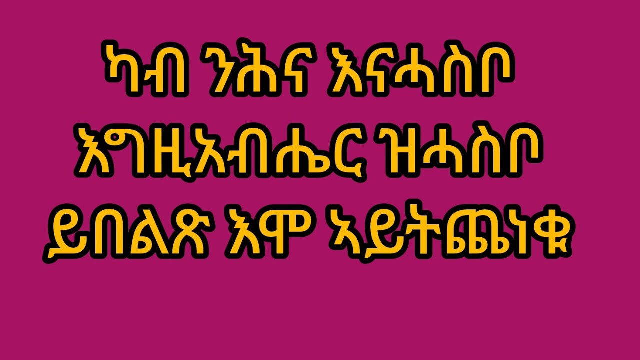 ካብ ንሕና እናሓስቦ እግዚአብሔር ዝሓስቦ ይበልጽ እሞ ኣይትጨነቁ