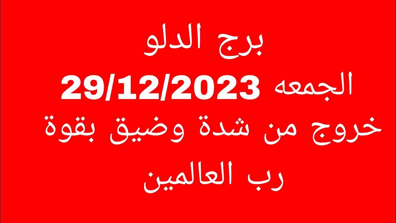 توقعات برج الدلو//الجمعه 29/12/2023//خروج من شدة وضيق بقوة رب العالمين