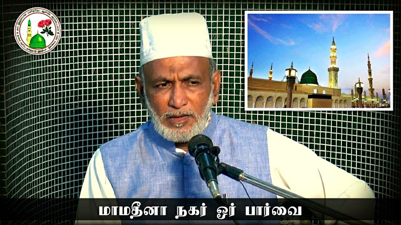 Ep. 47: மா மதீனா நகர் ஓர் பார்வை | Hazrat HA Ahmed Abdul Kader Mahalari | Tamil Bayan | Al Ihsan |