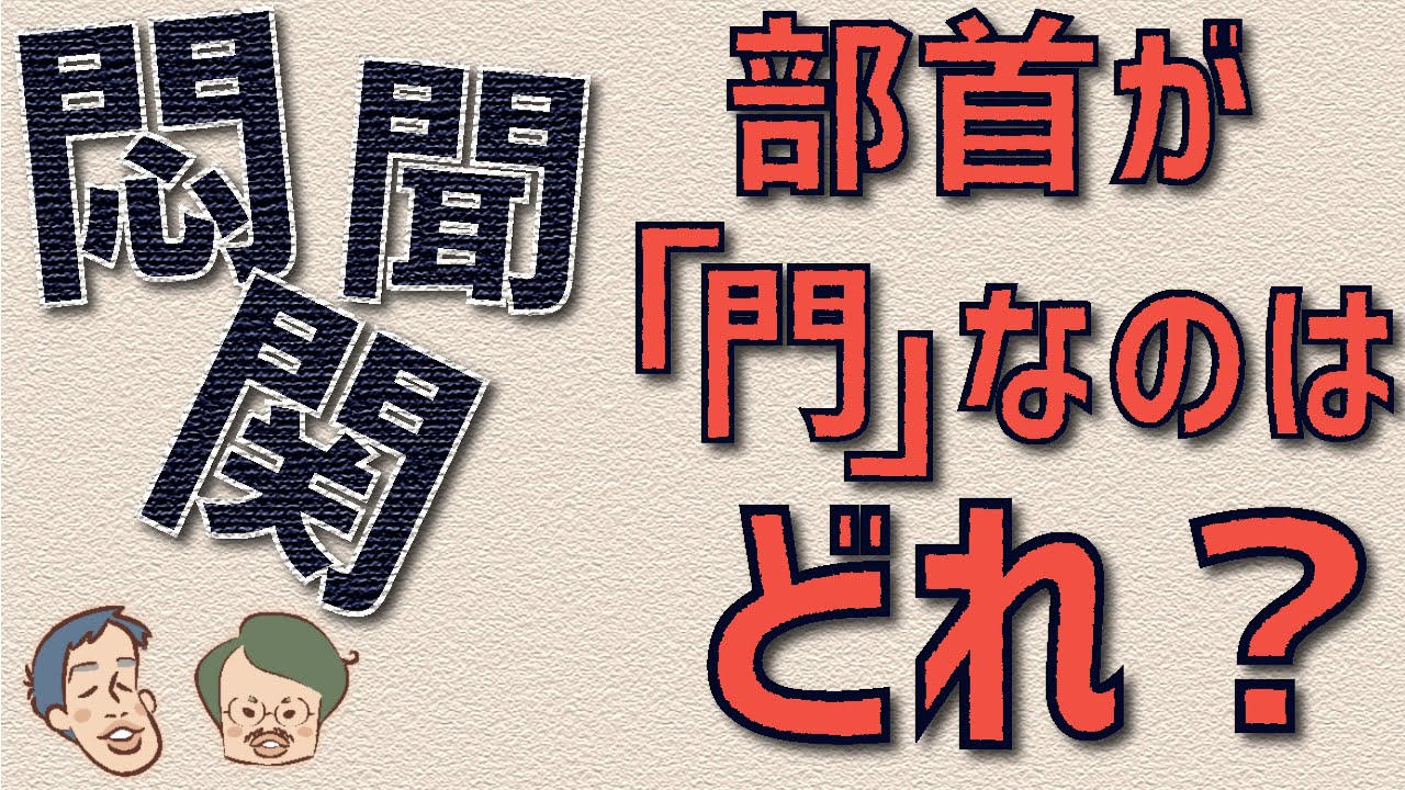 悶・聞・関、部首が「門」なのはどれ？ #4