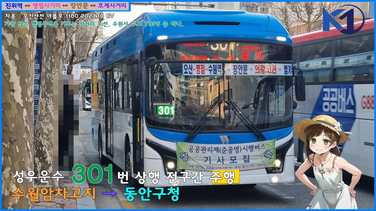 [버스 주행영상] 성우운수 301번 / 수월암차고지 → 동안구청.달안초등학교.홈플러스 간 주행영상