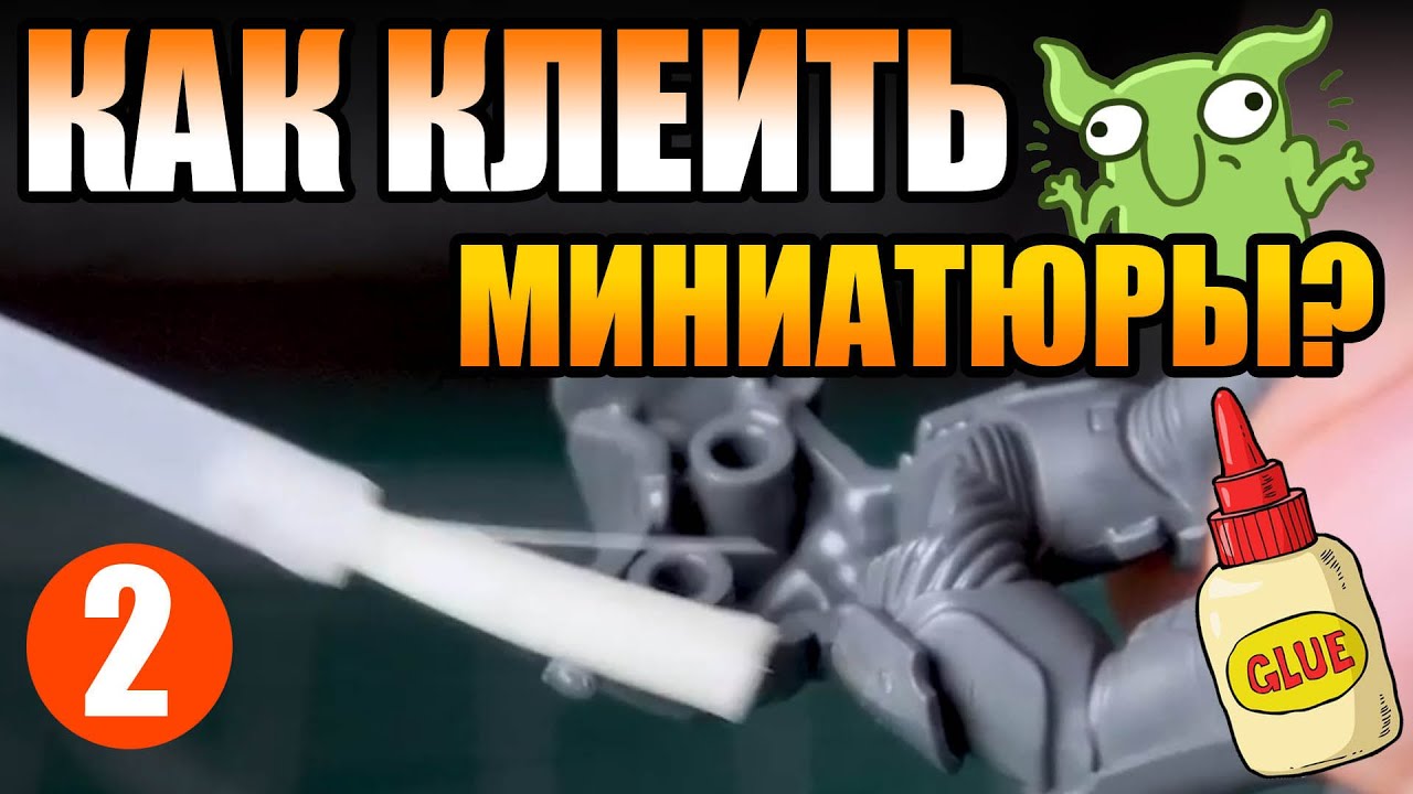 Как правильно склеить миниатюру? Курс Варгеймера - Шаг 2