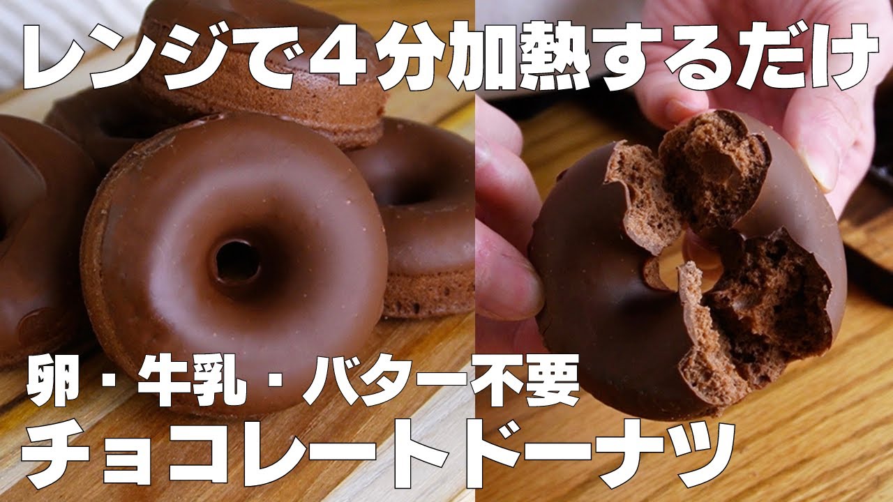【材料3つ】レンジで4分！チョコドーナツ作り方！ / 【syun cooking】