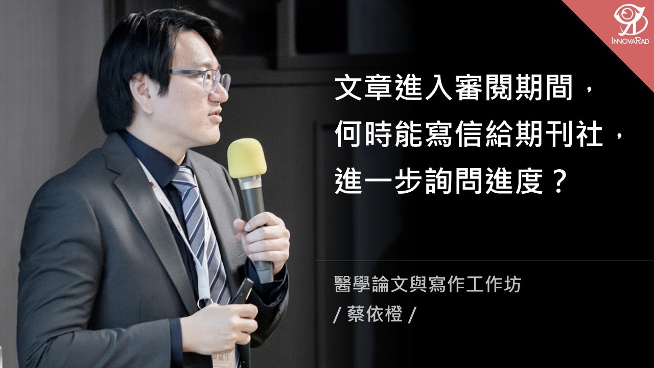 文章進入審閱期間，何時能寫信給期刊社，進一步詢問進度？《醫學論文與寫作工作坊》/ 蔡依橙 @ 2020 / 11 / 8