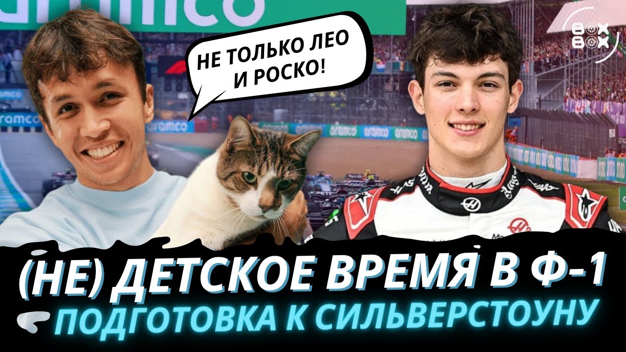 ФОРМУЛА-2 НЕ ИМЕЕТ СМЫСЛА | В ЧЁМ ОСОБЕННОСТЬ СИЛЬВЕРСТОУНА? &ndash; BOX BOX