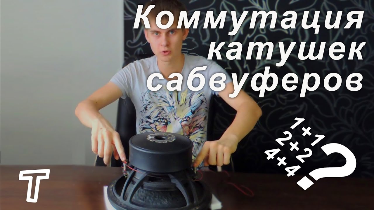 Коммутация катушек сабвуферов. Как подключить сабвуфер?