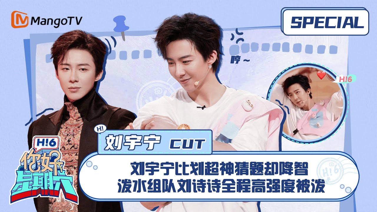 #刘宇宁 CUT：刘宇宁比划超神猜题却降智 泼水组队刘诗诗全程高强度被泼 ｜你好星期六 Hello Saturday｜MangoTV