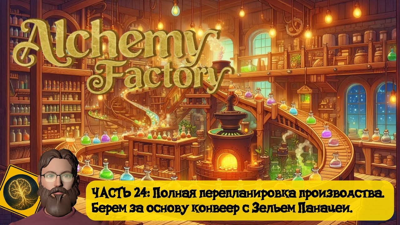 Alchemy Factory. Часть 24 - Полная перепланировка производства, переход на конвеер с Зельем Панацеи)