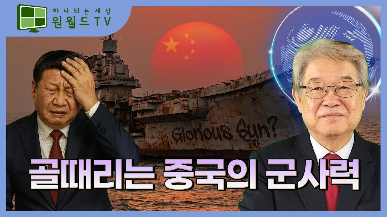 골때리는 중국의 군사력 (이춘근 박사)